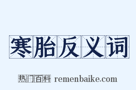 寒胎反义词是什么意思的图片